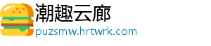 潮趣云廊